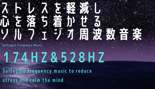 【174Hz&528Hz】ストレスを軽減し心を落ち着かせるソルフェジオ周波数音楽