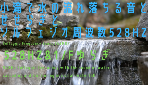 【528Hz&1/Fのゆらぎサウンド】小滝で水の流れ落ちる音とせせらぎとソルフェジオ周波数528Hz