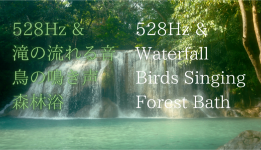 【気分転換/作業用】 滝の音とソルフェジオ周波数528Hz 鳥の鳴き声 森林浴 癒し効果