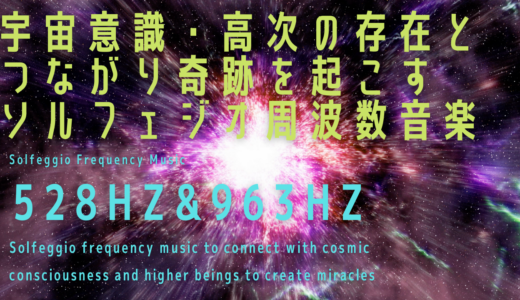 【963Hz＋528Hz】宇宙意識・高次の存在とつながり奇跡を起こすソルフェジオ周波数音楽