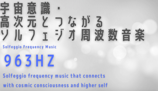 【963Hz】宇宙意識・高次元とつながるソルフェジオ周波数音楽