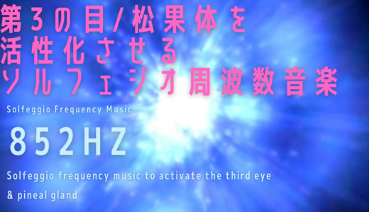 【852Hz】第3の目/松果体を活性化させるソルフェジオ周波数音楽