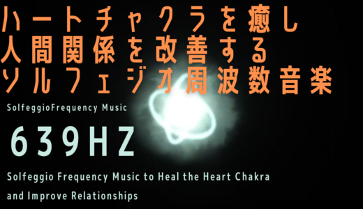 【639Hz】ハートチャクラを癒し人間関係を改善するソルフェジオ周波数音楽
