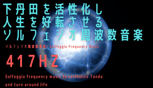 【417Hz】下丹田を活性化し人生を好転させるソルフェジオ音楽