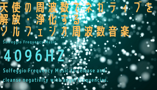 【4096hz】天使の周波数でネガティブを解放・浄化するソルフェジオ周波数音楽