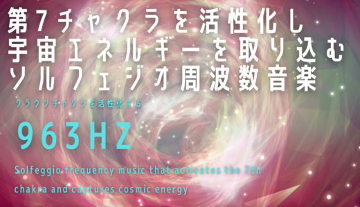 【963Hz】第7チャクラを活性化し宇宙エネルギーを取り込むソルフェジオ周波数音楽