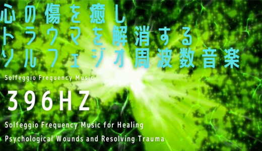 【396Hz】心の傷を癒しトラウマを解消するソルフェジオ周波数音楽