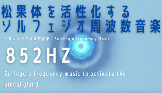 【852Hz】松果体を活性化するソルフェジオ周波数音楽
