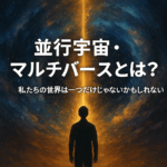 並行宇宙・マルチバースとは？