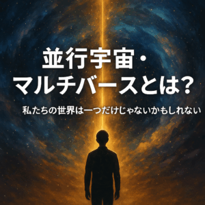 並行宇宙・マルチバースとは？