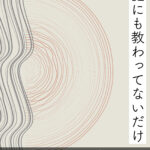 人と話すと、なんか疲れる...。その”違和感”の理由