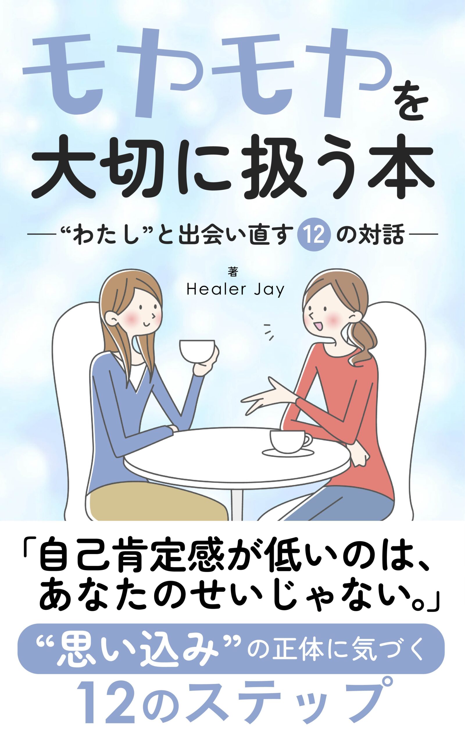 『モヤモヤを大切に扱う本 ”わたし”と出会い直す12の対話』